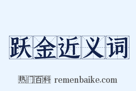 跃金近义词是什么意思的图片